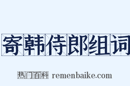 寄韩侍郎组词是什么意思的图片